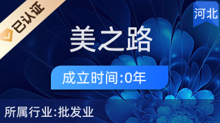 易縣美之路互聯(lián)網(wǎng)服務(wù)中心 打造日用品的便捷線上購物新體驗(yàn)